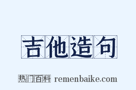 吉他造句是什么意思的图片